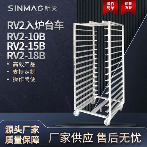 官方RV2-10B/15B/18B商业厨房烘焙入炉台车轻巧方便