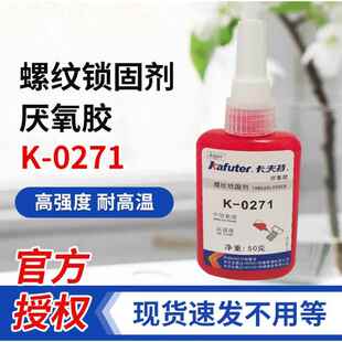 0271螺纹锁固剂厌氧胶螺丝防松密封胶水271高强度红色50g 卡夫特K