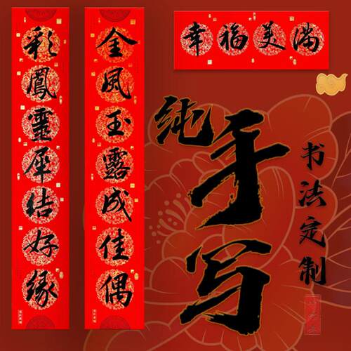 名家手写嫁女结婚新房高档结婚对联大门装饰入户门书法铜版纸定制