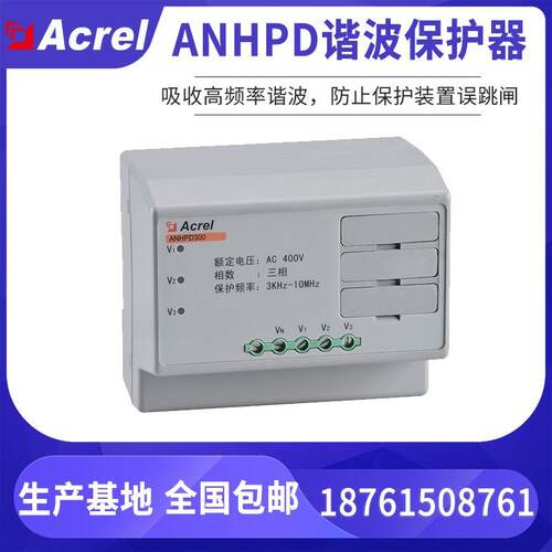 安科瑞ANHPD300三相谐波保护器吸收高频谐波防止保护装置误跳闸