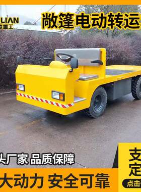 十联重工2-20吨敞篷机械电动四轮搬运车厂内物流平板转运运输车