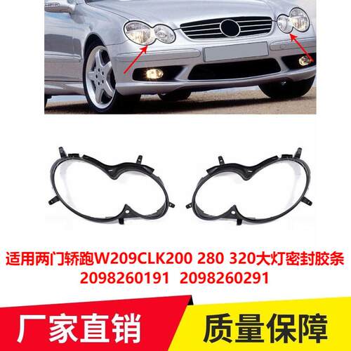 适用两门轿跑W209CLK200280320大灯密封胶条2098260191