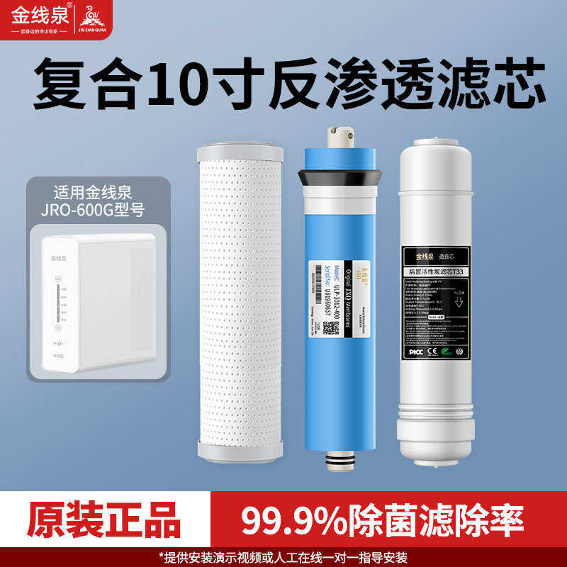 金线泉kro-600G净水器家净水/饮水机配件耗材