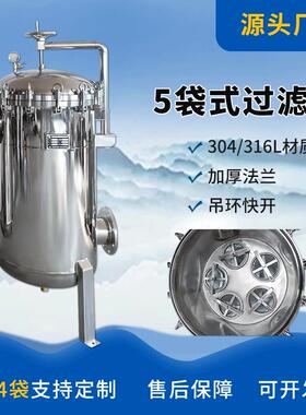 5袋不锈钢工业循环水过滤器污水处理器化工原液专业过滤设备