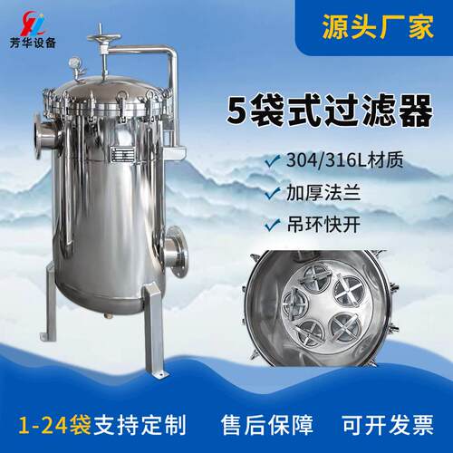 5袋不锈钢工业循环水过滤器污水处理器化工原液专业过滤设备