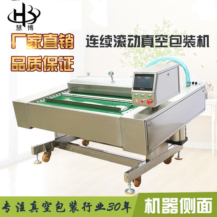 慧博全自动滚动式真空包装机连续真空封口机卤制品咸菜玉米商用