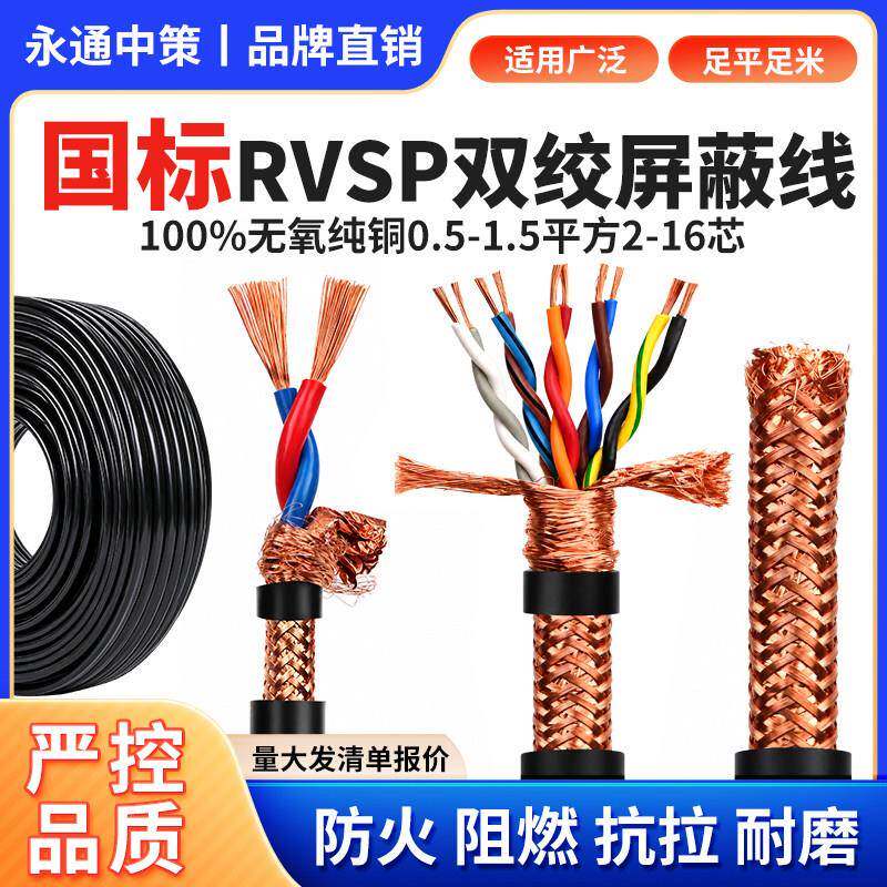 国标纯铜RVSP双绞屏蔽线2芯4芯6芯8芯485通讯电缆专用控制信号线