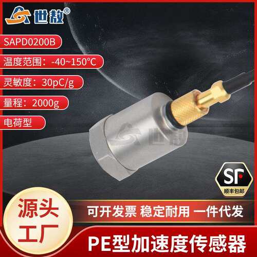SAPD0200B压电式加速度传感器通用PE型冲击测量抗干扰动态性能好