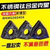 桃型外圆车刀片WNMG080408 硬质合金刀头 不锈钢专用 数控刀片