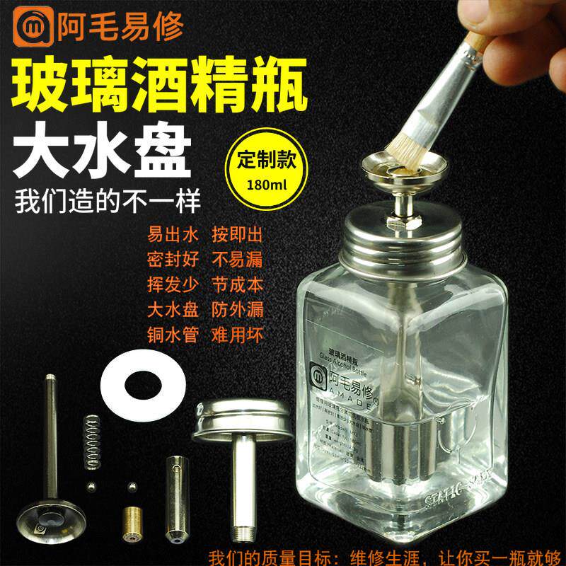 阿毛易修定制版加厚玻璃酒精瓶子按压式防腐蚀洗板水瓶手机维修瓶