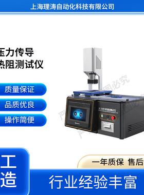 理涛LT-L015压力传导热阻测试仪ASTMF1060测试稳定
