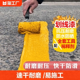 马路停车位划线漆道路标线反光漆黄白色地坪漆水泥地面地板漆油漆