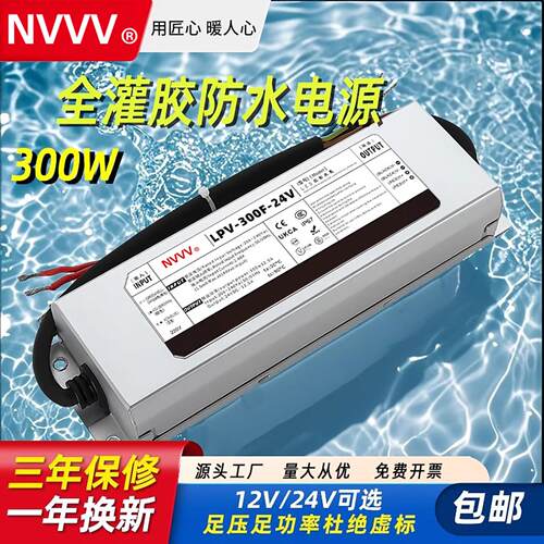 NVVV防水LPV-300F-24V 12V开关电源长条型恒压LED灯驱动 IP67户外