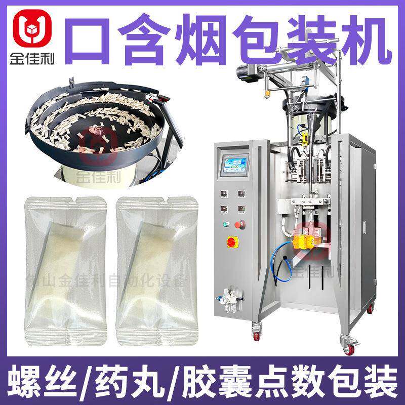 试用装口含烟点数包装机 单个鼻烟包装机 振动盘胶囊点数包装机