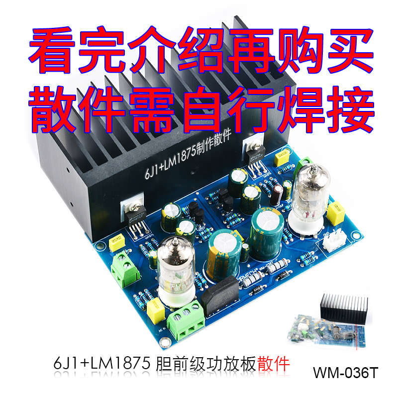 发烧6J1电子管LM1875功放板HIFI音响真空管胆机放大器胆石套散件