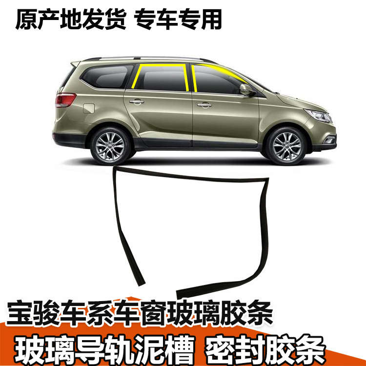 宝骏310W 510 730 560 车窗玻璃升降导轨泥槽胶条密封条车门原装