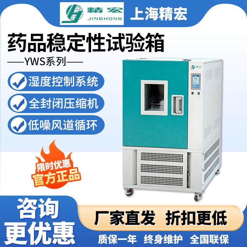 上海精宏YWS品稳定性试验箱可程式控温测试恒温恒湿光照试验箱