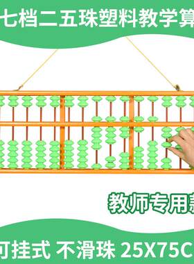教诚教师教学用大号17档塑料木质珠心算一四珠二五珠不滑珠大算盘