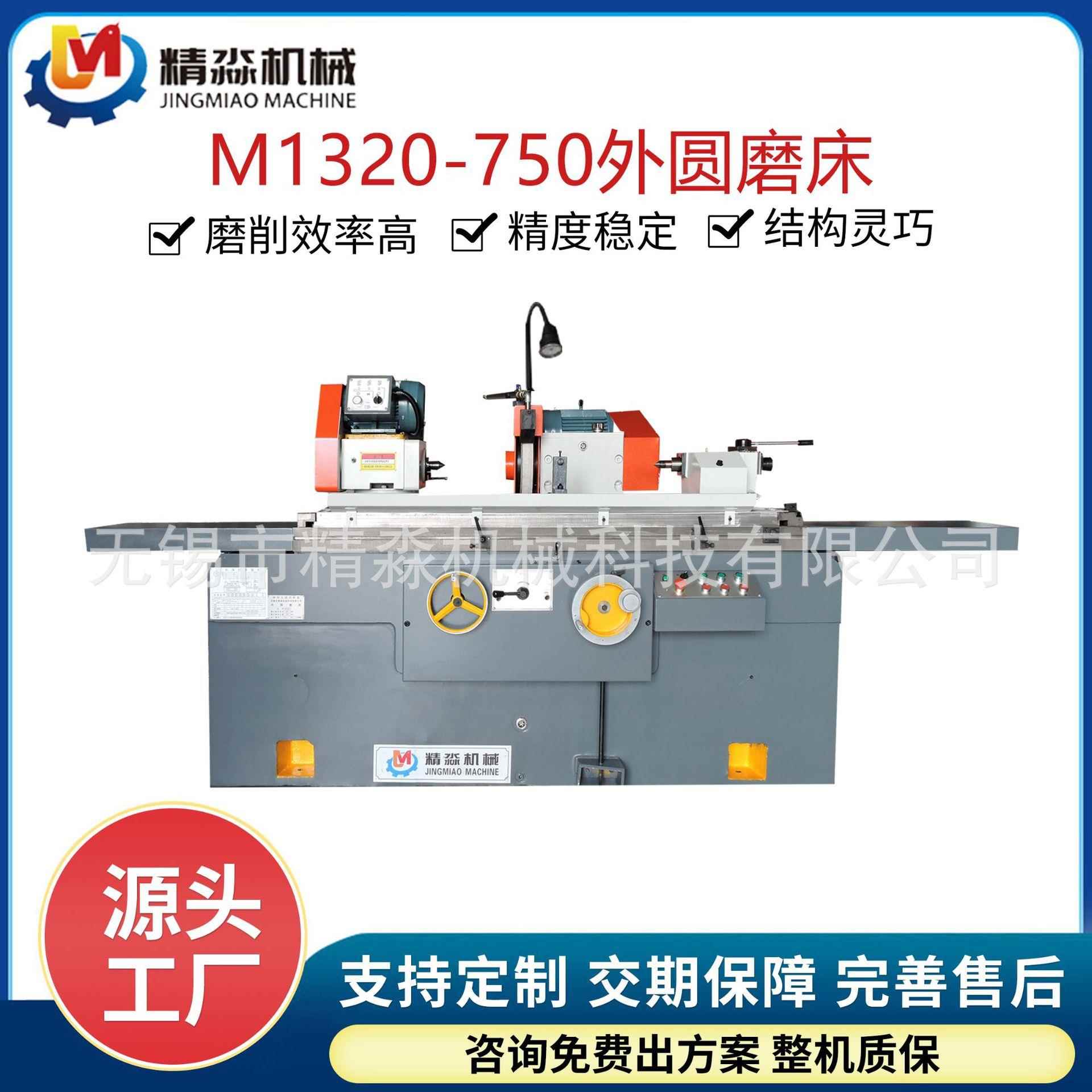 M1320-750外圆磨床厂家精密外圆磨床金属磨削车床加工