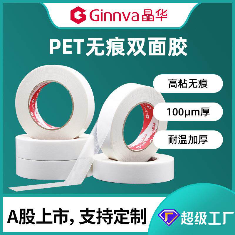 晶华地毯双面胶粘贴无痕双面胶带可移除耐温80℃亚克力PET双面胶
