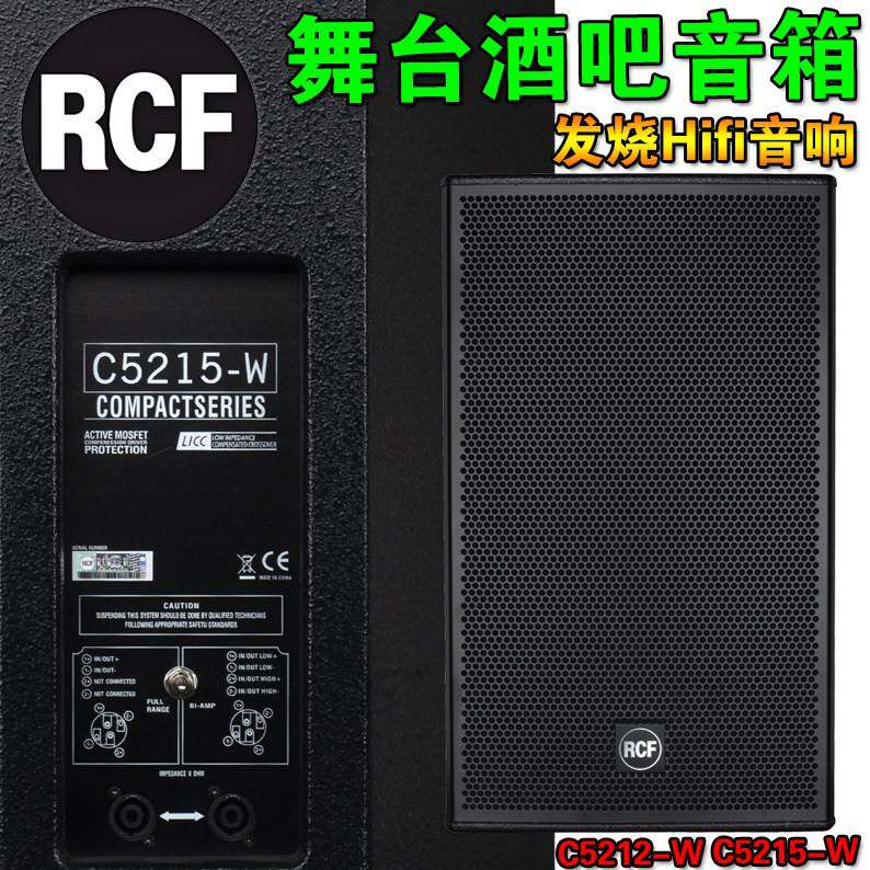 RCF C5215-W专业舞台酒吧音响套装演出婚庆娱乐KTV大功率12寸音箱