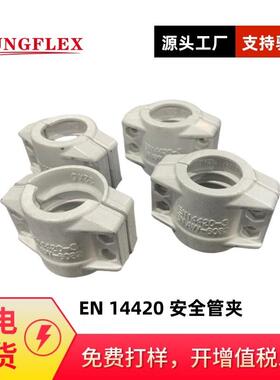 德式接管与安全管夹 EN14420/DIN 2817安全管夹 EN14420-3 铝管夹
