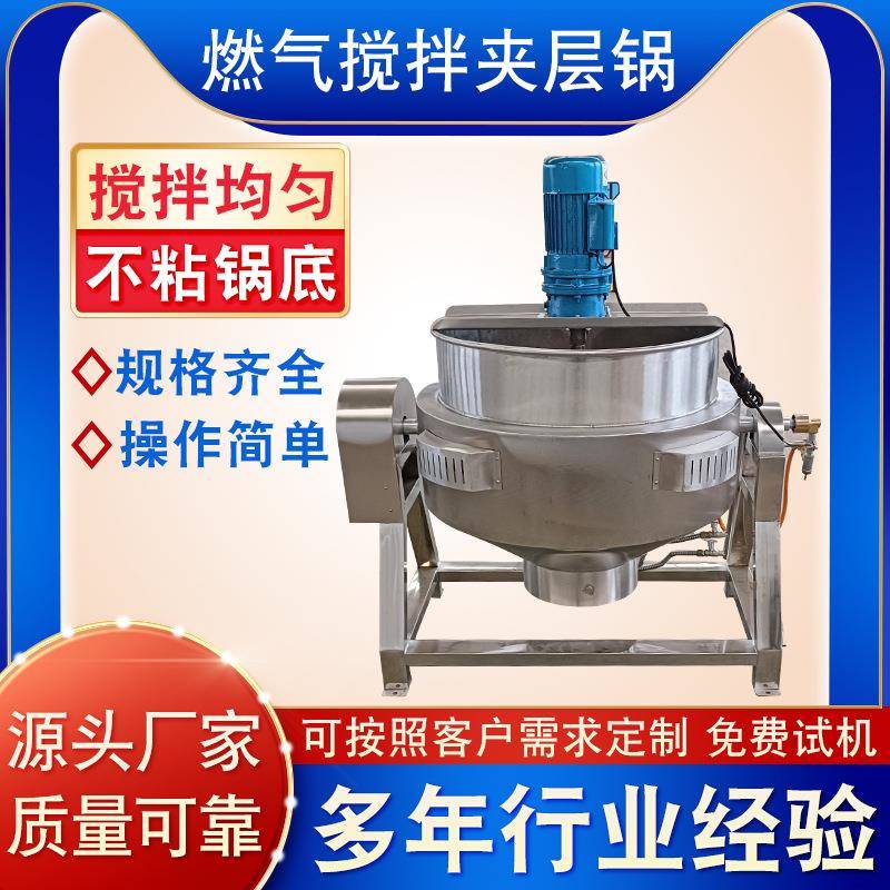 烧鸡卤肉卤煮夹层锅 秋梨膏搅拌夹层锅 燃气搅拌夹层锅设备
