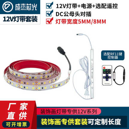 led灯带2835 120灯12v 5mm装饰画低压led自粘即插即用遥控带开关