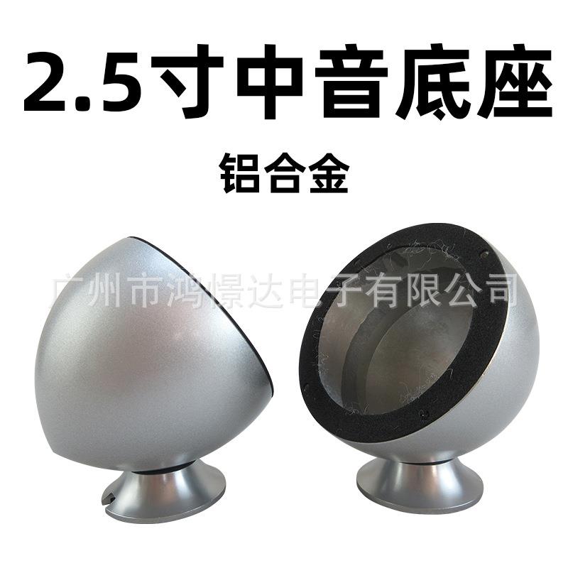 汽车音响喇叭改装2.5寸中音杯 全铝材质 中音喇叭铝底座 金属底座