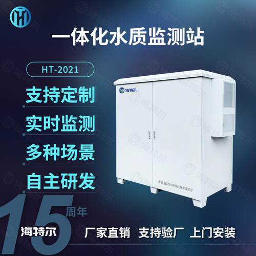 一体化水质监测站 地表水自动检测仪 城市景区室外污染源处理