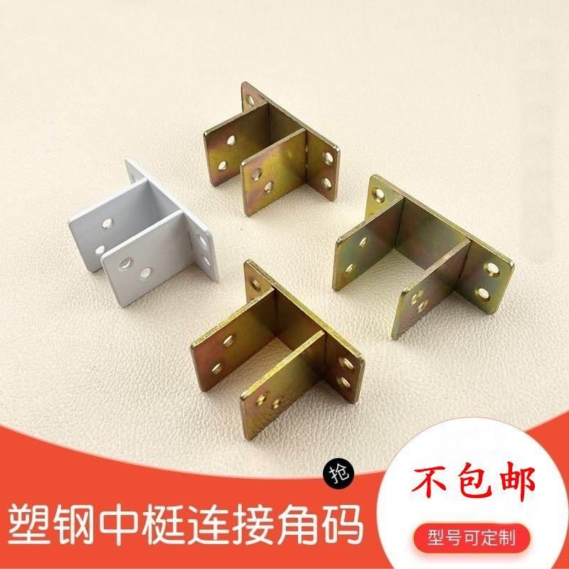 塑钢门窗组装件中梃插件中挺连接件五金组合工具中柱镀锌固定件