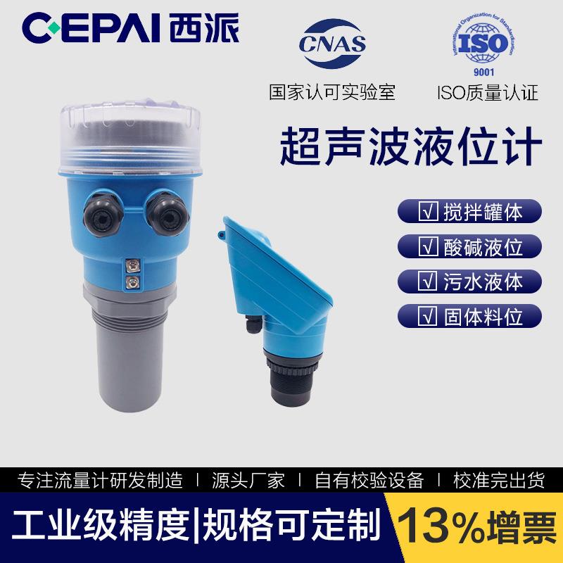 CEPAI/西派超声波液位计一体式罐体水池液位控制器物位计4-20mA输