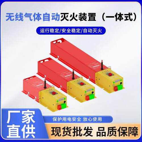 厂家火灾检测装置设备一体式485g型安全无线气体自动灭火装置