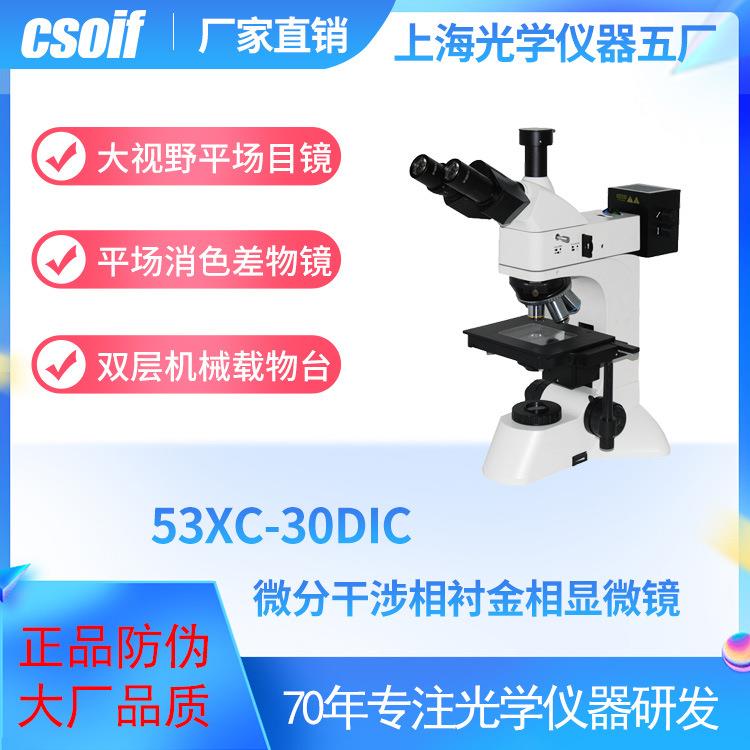 csoif53XC-30DIC微分干涉相衬金相显微镜平场消色差物镜可视