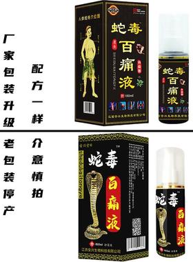 安兴堂蛇百痛液【100ml喷剂正AEJ品发热喷剂关节络通经跑江湖毒摆