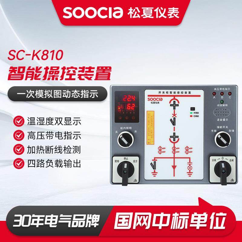 SC-K810智能操控装置无线测温显示仪开关柜智能操控装置集中测温