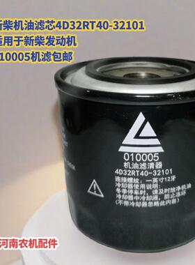 新柴机油滤芯4D32RT40-32101适用于新柴发动机010005机滤包邮