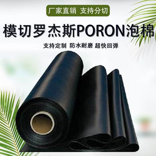 POON杰斯4790-R92-0900KDB-罗043P聚氨酯PU泡棉减震密封防水阻燃