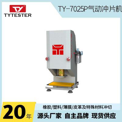 厂家直销橡胶冲片机裁片机气动冲片机TY-4025P