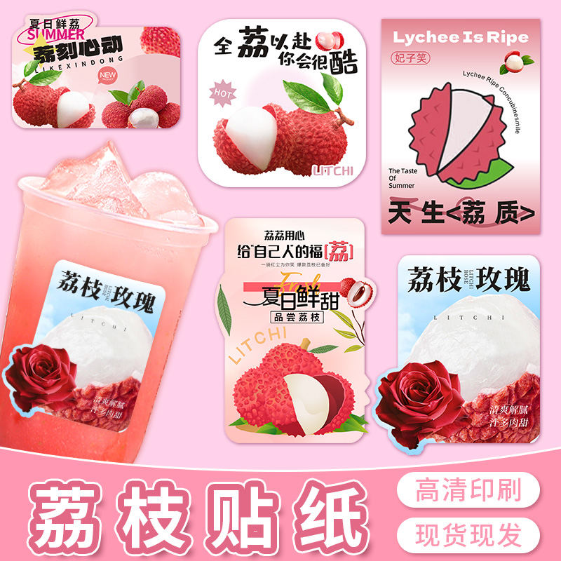 荔枝饮品创意贴谐音天生荔质水果便签杯贴不干胶贴纸标签定制m