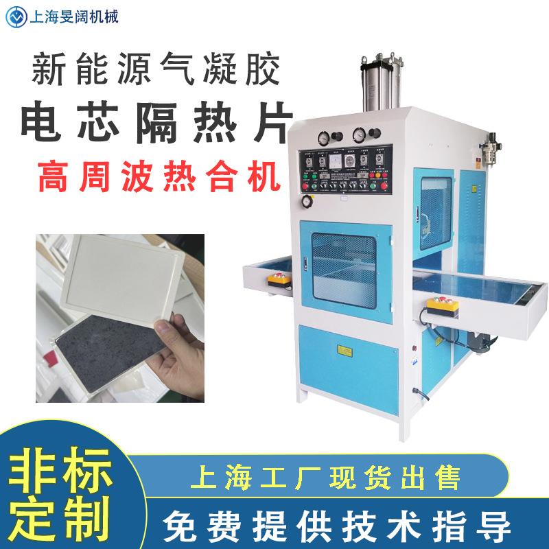 高周波汽车源汽车气凝胶隔热棉一体成形设备自动高频同步热合机