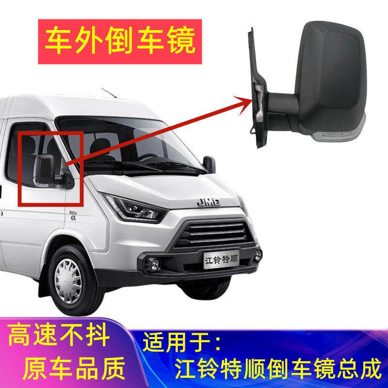 适用江铃特顺后视镜外壳镜片总成后照镜反光镜带灯电动叠皮卡货车