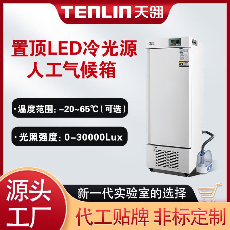 天翎仪器1000L置顶LED冷光源低温人工智能气候箱光照培养箱恒温湿