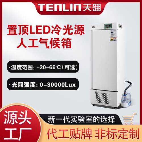 天翎仪器1000L置顶LED冷光源低温人工智能气候箱光照培养箱恒温湿