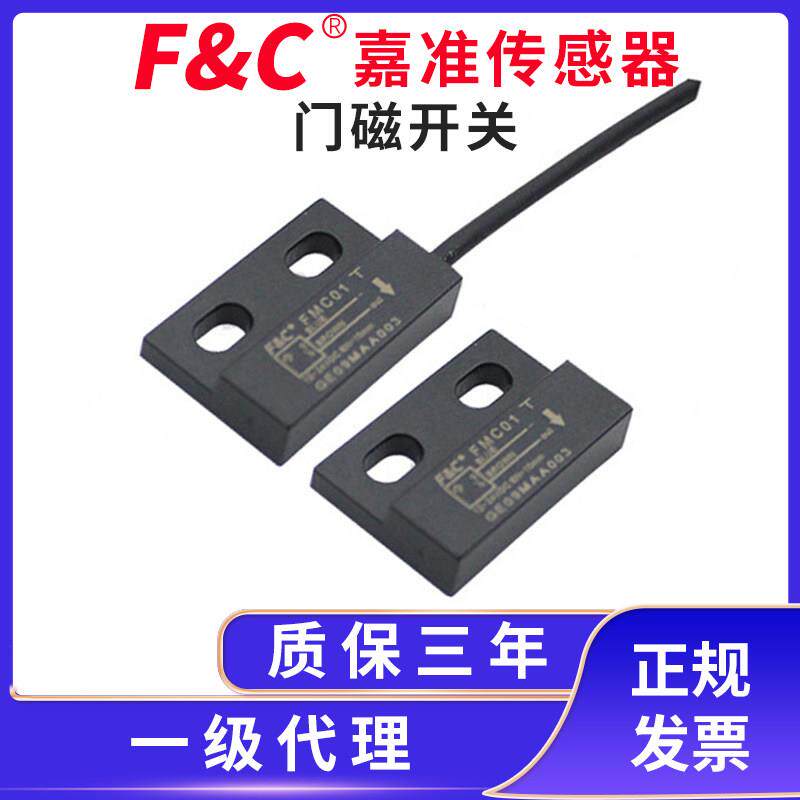 F&C/嘉准门磁开 关FMC01磁簧管金属磁性开 关门窗警报器