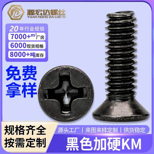KM淬火加硬黑色螺丝发黑平头机十字槽沉头螺丝螺钉 M2/M2.5/M3/M4