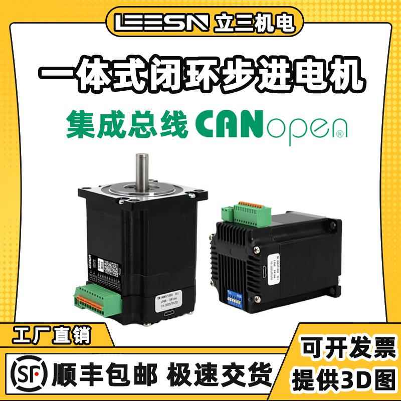 28/35/42/57/60/86立三一体式闭环步进电机 集成CAN open总线控制