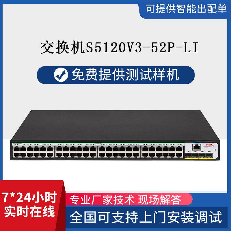 h3c千兆交换机H3CS5120V3-52P-LI48口+4千兆网管交换机华三