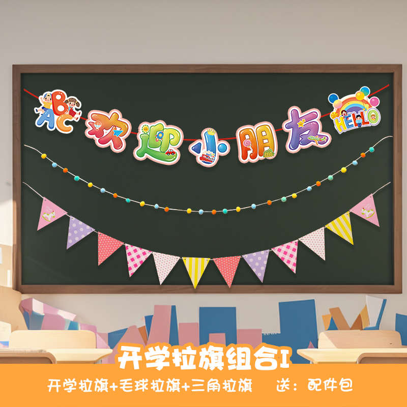 场景感仪式布置幼儿园装饰氛围教室开学学校典礼班级挂件黑板拉旗