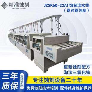 蚀刻流水线 2200蚀刻流水线 厂家供应定 制 JZSK10